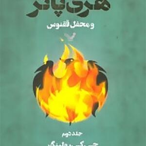 کتاب هری پاتر و محفل ققنوس جلد دوم اثر جی کی رولینگ