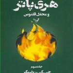 کتاب هری پاتر و محفل ققنوس جلد سوم اثر جی کی رولینگ
