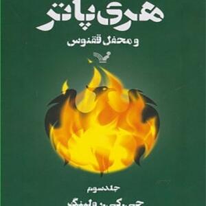کتاب هری پاتر و محفل ققنوس جلد سوم اثر جی کی رولینگ