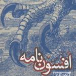 کتاب افسون نامه اثر آرمان آرین