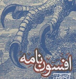 کتاب افسون نامه اثر آرمان آرین