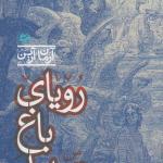 کتاب رویای باغ سپید اثر آرمان آرین
