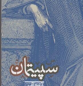 کتاب سپیتمان اثر آرمان آرین