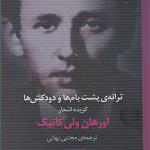 کتاب ترانه ی پشت بام ها و دودکش ها گزیده اشعار اثر اورهان ولی کانیک