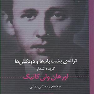 کتاب ترانه ی پشت بام ها و دودکش ها گزیده اشعار اثر اورهان ولی کانیک