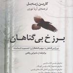 کتاب برزخ بی گناهان اثر کارین ژیه بل