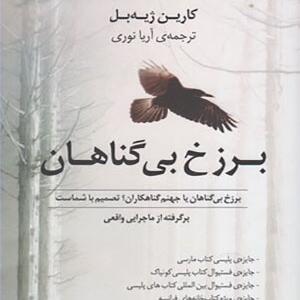 کتاب برزخ بی گناهان اثر کارین ژیه بل