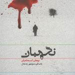 کتاب صوتی نگهبان اثر پیمان اسماعیلی