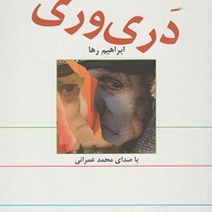کتاب صوتی دری وری اثر ابراهیم رها