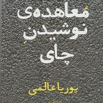 کتاب معاهده ی نوشیدن چای اثر پوریا عالمی