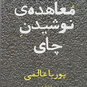 کتاب معاهده ی نوشیدن چای اثر پوریا عالمی