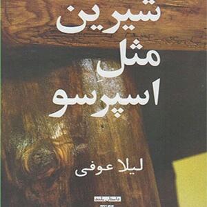 کتاب شیرین مثل اسپرسو اثر لیلا عوفی