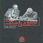 کتاب کارنامه مصدق و حزب توده اثر ارسلان پوریا