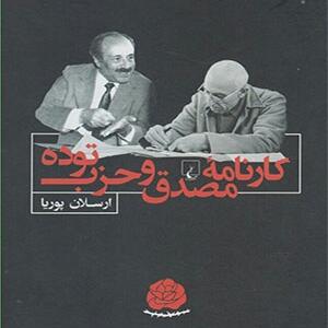 کتاب کارنامه مصدق و حزب توده اثر ارسلان پوریا