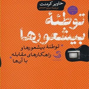 کتاب توطئه بیشعورها و راهکارهای مقابله با آن ها اثر خاویر کرمنت