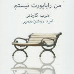 کتاب من راپاپورت نیستم اثر هرب گاردنر