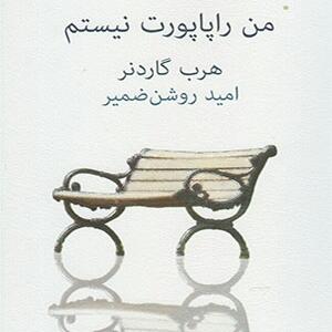 کتاب من راپاپورت نیستم اثر هرب گاردنر