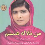 کتاب من ملاله هستم اثر ملاله یوسف زی