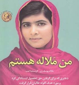 کتاب من ملاله هستم اثر ملاله یوسف زی