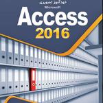 کتاب خود آموز تصویری Access 2016