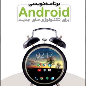 کتاب برنامه نویسی Android برای تکنولوژی های جدید اثر والاس جکسون