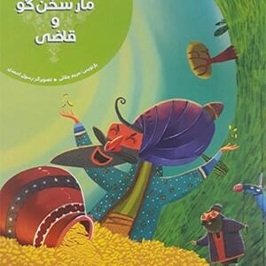 کتاب مار سخن گو و قاضی اثر مریم جلالی