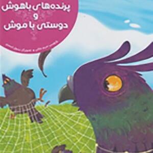 کتاب پرنده های باهوش و دوستی با موش اثر مریم جلالی