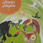 کتاب دوستان صمیمی اثر مریم جلالی