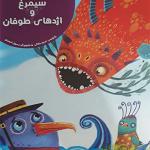 کتاب سیمرغ و اژده های طوفان اثر مریم جلالی