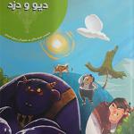 کتاب دیو و دزد اثر مریم جلالی