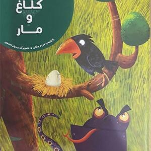 کتاب کلاغ و مار اثر مریم جلالی