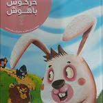 کتاب خرگوش باهوش اثر مریم جلالی