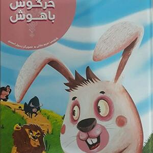کتاب خرگوش باهوش اثر مریم جلالی