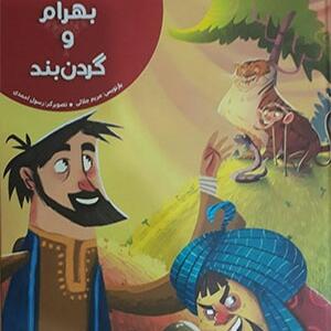 کتاب بهرام و گردن بند اثر مریم جلالی