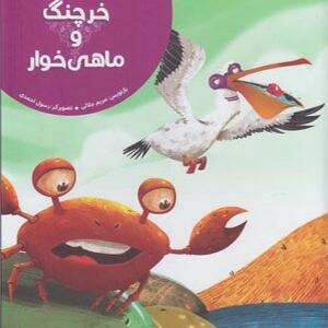 کتاب خرچنگ و ماهی خوار اثر مریم جلالی