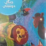 کتاب جنگل دوستی اثر مریم جلالی