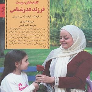 کتاب کلید تربیت فرزند قدرشناس اثر امی مک کریدی