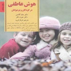 کتاب کلیدهای پرورش هوش عاطفی در کودکان و نوجوانان اثر جان گاتمن و جون دکلر