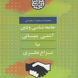 کتاب جامعه شناسی و دین آشتی بنیانی یا نزاع نظری اثر محمد مسعود سعیدی