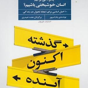 کتاب چگونه می توانیم انسان خوشبختی باشیم اثر پام اسپور