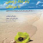 کتاب راه شاد زیستن با سرطان اثر آلن د ولف