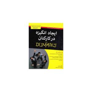 کتاب ایجاد انگیزه در کارکنان از سری کتاب های دامیز اثر مکس مسمر