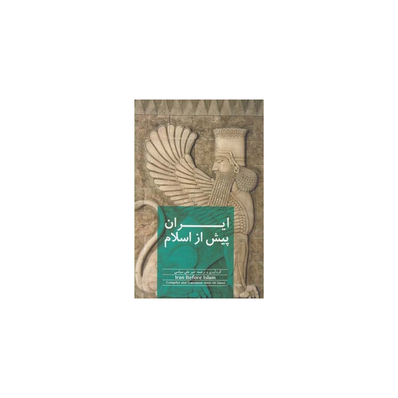 کتاب ایران پیش از اسلام اثر امیر علی سیاسی
