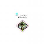 کتاب بنیان های برنامه ریزی در فضاهای متغیر روستایی اثر اثر دکتر فضیله خانی
