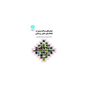 کتاب بنیان های برنامه ریزی در فضاهای متغیر روستایی اثر اثر دکتر فضیله خانی