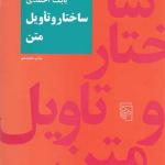 کتاب ساختار و تاویل متن اثر بابک احمدی