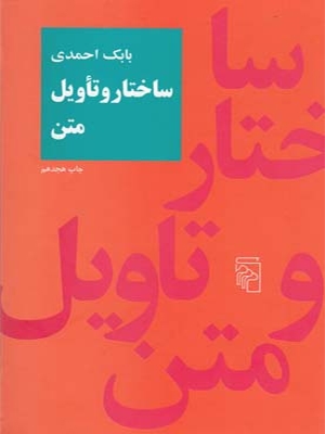 کتاب ساختار و تاویل متن اثر بابک احمدی
