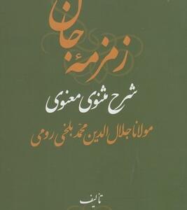 کتاب زمزمه جان شرح مثنوی معنوی 3 جلدی اثر عین الله علا