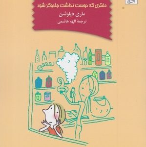 کتاب ورت دختری که دوست نداشت جادوگر شود اثر ماری دپلوشن
