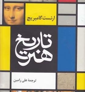 کتاب تاریخ هنر اثر ارنست گامبریچ